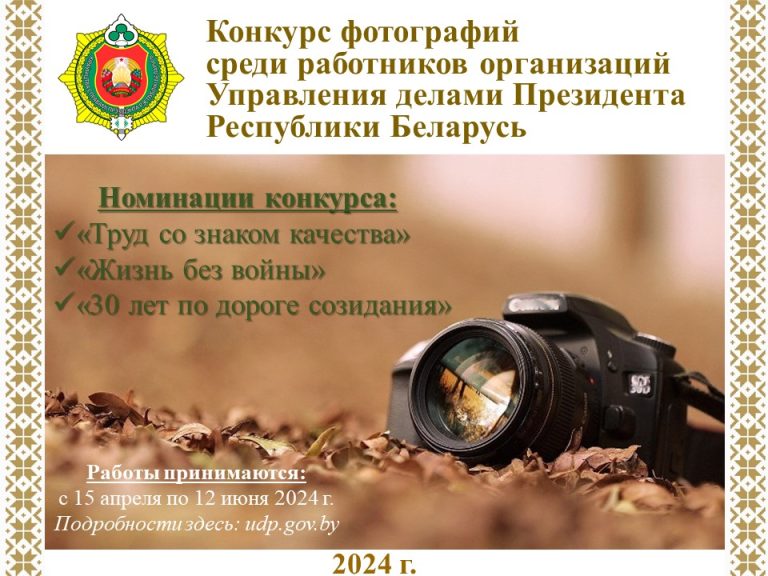 Внимание! Объявлено открытое голосование на приз зрительских симпатий конкурса фотографий Управления делами Президента Республики Беларусь