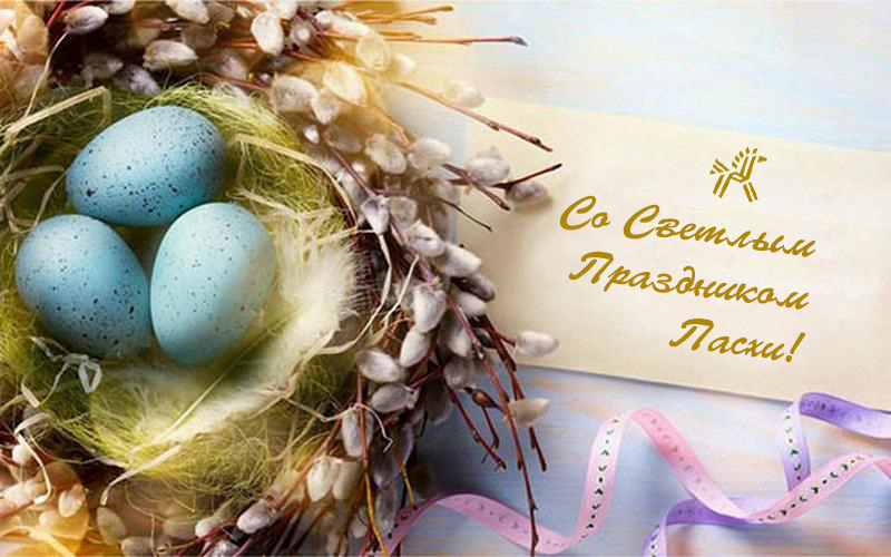 Поздравляем с праздником Пасхи!