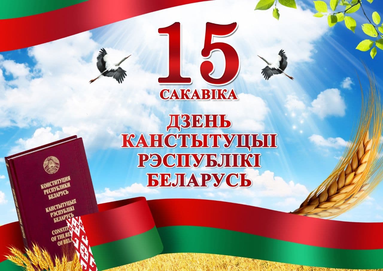 День Конституции Беларуси