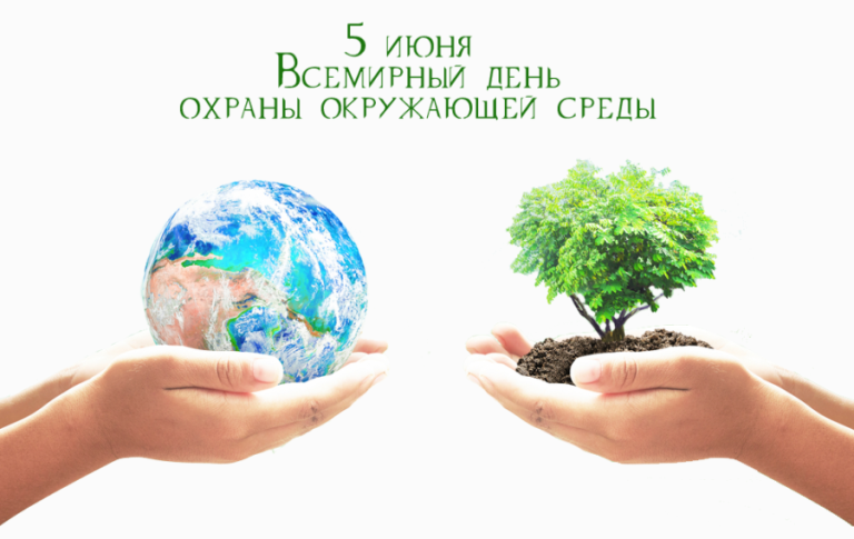 5 июня – Всемирный день охраны окружающей среды