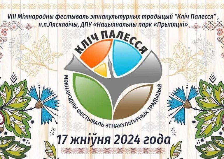 Фестиваль “Зов Полесья – 2024” 