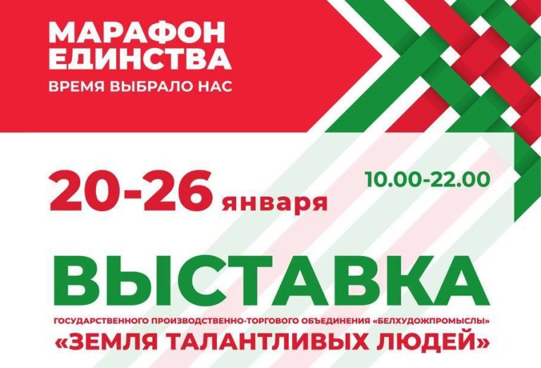 20-26 января в столице ГПТО “Белхудожпромыслы” представляет выставку «Земля талантливых людей»