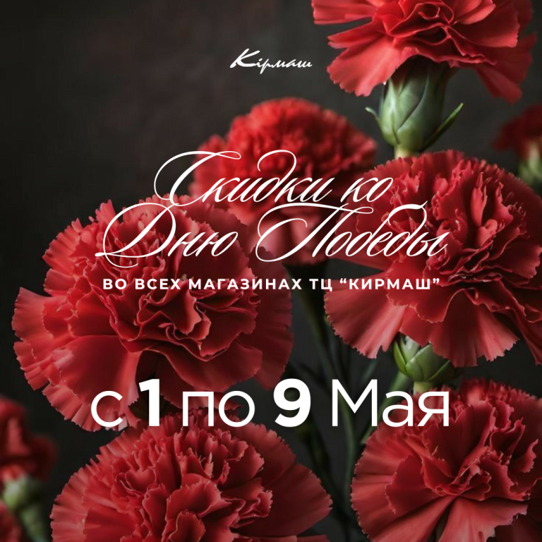 С 1 по 9 мая – грандиозные скидки в ТЦ «Кирмаш» в честь Дня Победы! 