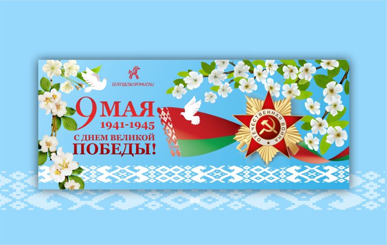 С 9 МАЯ!