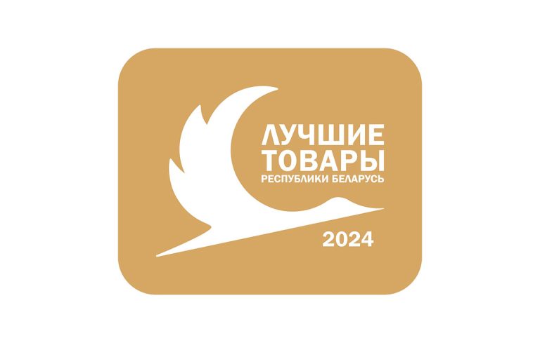 Начат прием заявок на конкурс “Лучшие товары Республики Беларусь” в 2025 году