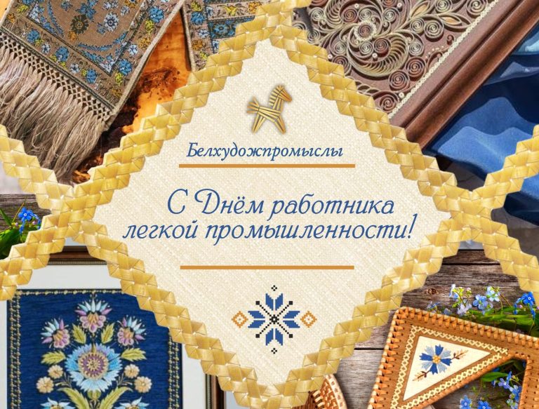 С Днем работника легкой промышленности!