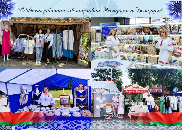 С Днём работников торговли Республики Беларусь!