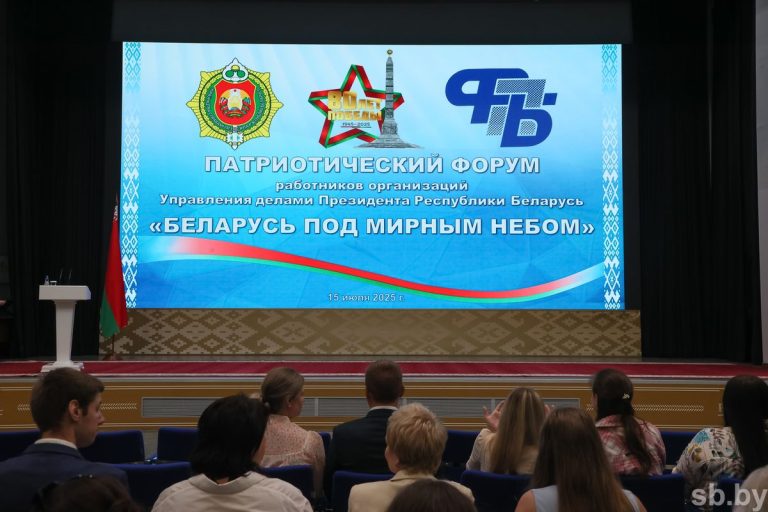 Сегодня в Минске состоялся Патриотический форум работников организаций Управления делами Президента «Беларусь под мирным небом»