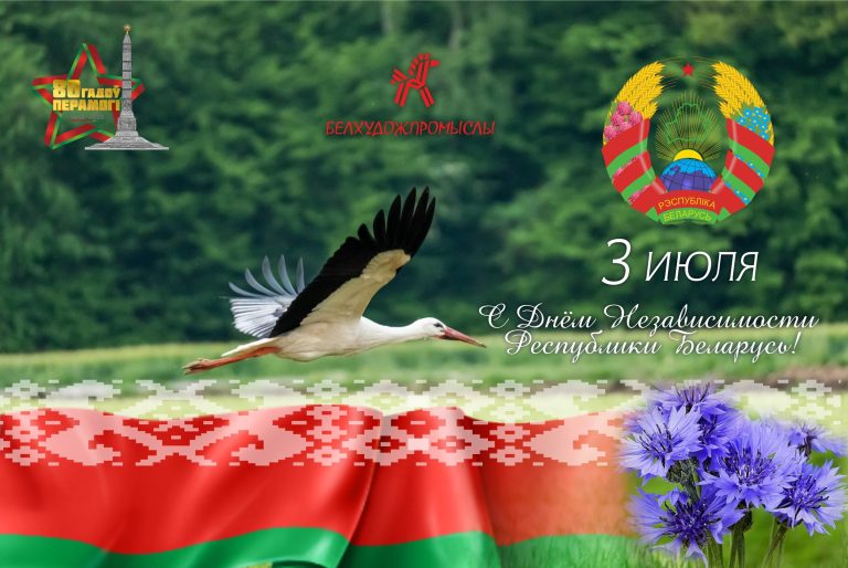 Поздравление с Днем независимости Республики Беларусь !