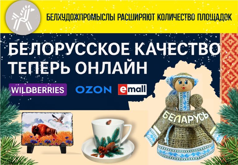 Белхудожпромыслы расширяют количество площадок: белорусское качество онлайн
