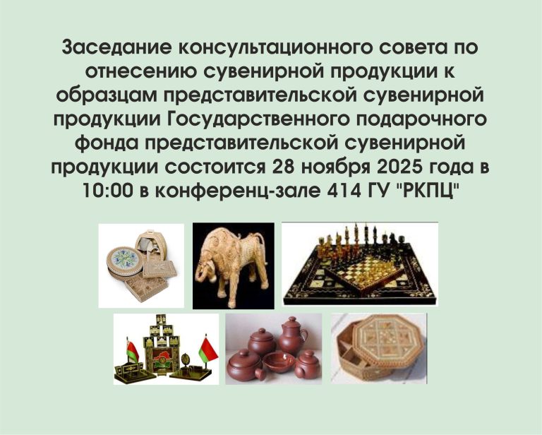 28 ноября 2025 состоится заседание Консультационного совета