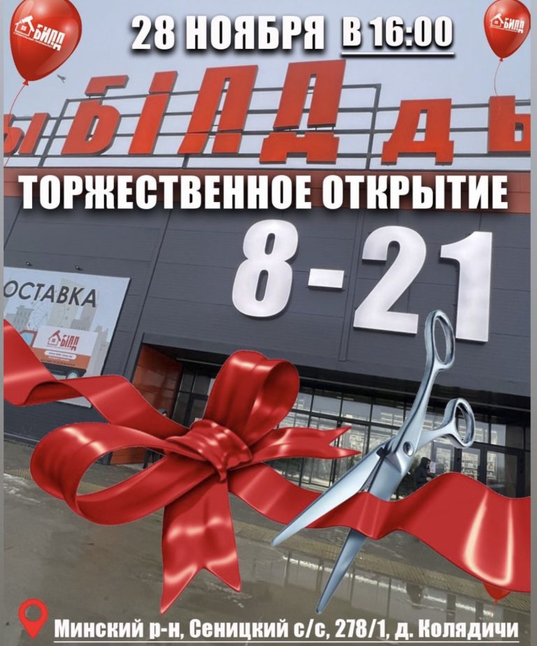 Открытие нового магазина «Билд» 28.11.2025