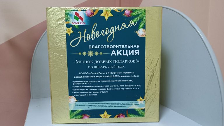 Благотворительные акции «Чудеса на Рождество!» («БРСМ») и «Мешок добрых подарков» («Белая Русь») стартовали в ТЦ «Кирмаш»