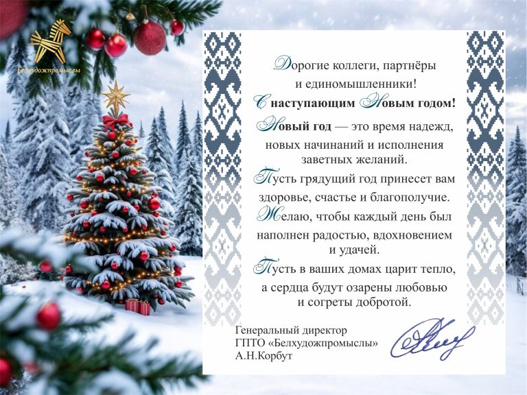 Поздравление генерального директора ГПТО „Белхудожпромыслы“ с наступающим Новым годом