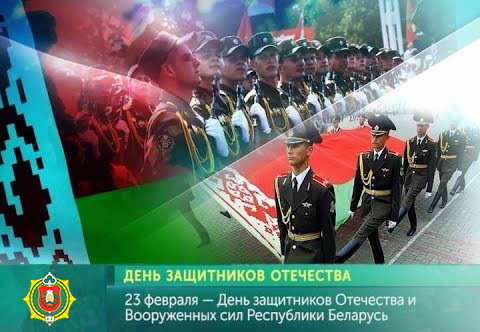 Поздравление Управляющего делами Президента Республики Беларусь с Днем защитников Отечества и Вооруженных Сил Республики Беларусь