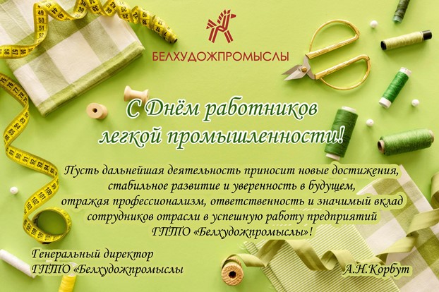 С Днем работников легкой промышленности!