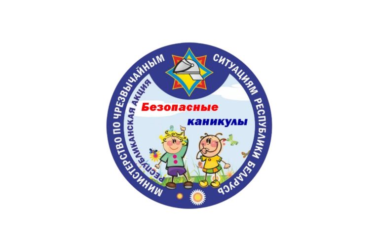 С 15 мая по 31 августа по всей Беларуси стартует масштабная республиканская акция «Безопасные каникулы»