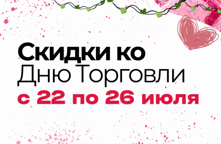 Акции и скидки