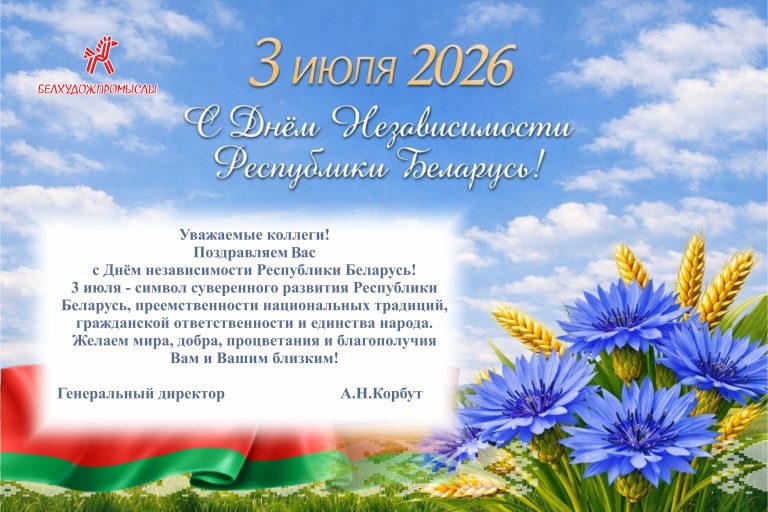 С Днем независимости Республики Беларусь!